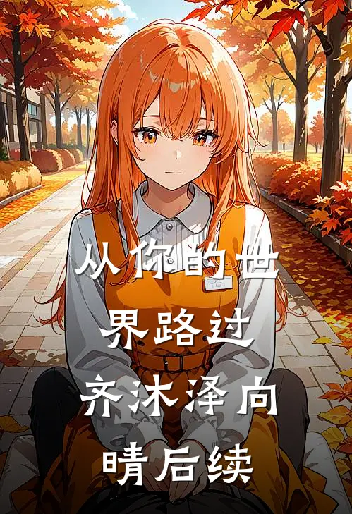 从你的世界路过:齐沐泽向晴后续