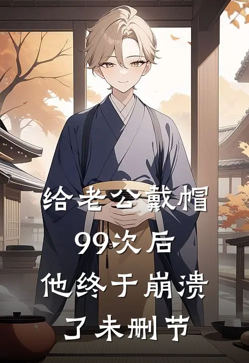 给老公戴帽99次后，他终于崩溃了未删节