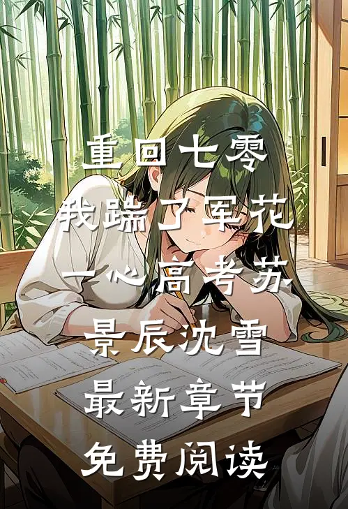 重回七零，我踹了军花一心高考苏景辰沈雪最新章节免费阅读