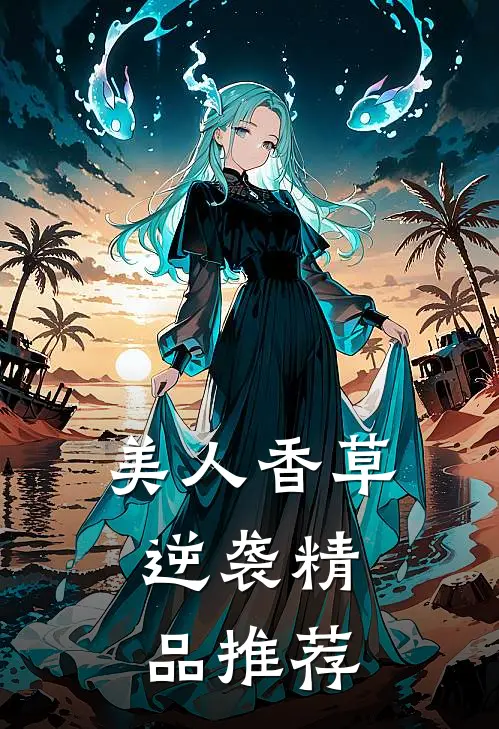 美人香草：逆袭精品推荐