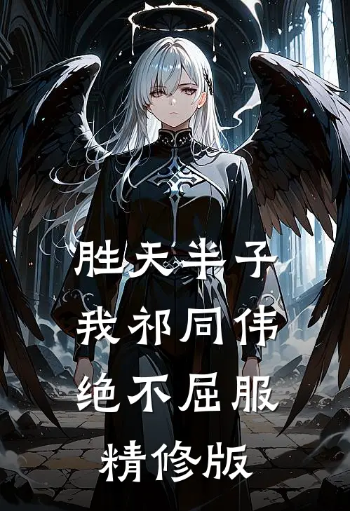 胜天半子，我祁同伟绝不屈服精修版
