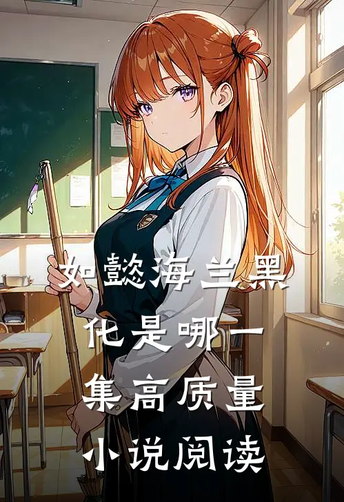 如懿海兰黑化是哪一集高质量小说阅读