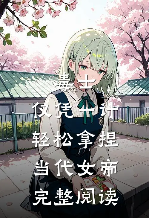 毒士：仅凭一计，轻松拿捏当代女帝完整阅读