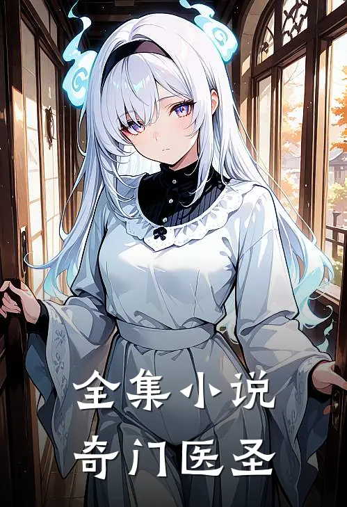 全集小说奇门医圣