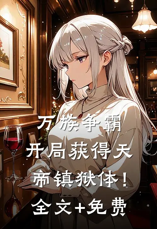 万族争霸：开局获得天帝镇狱体！全文+免费