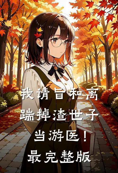 我请旨和离，踹掉渣世子当游医！最完整版