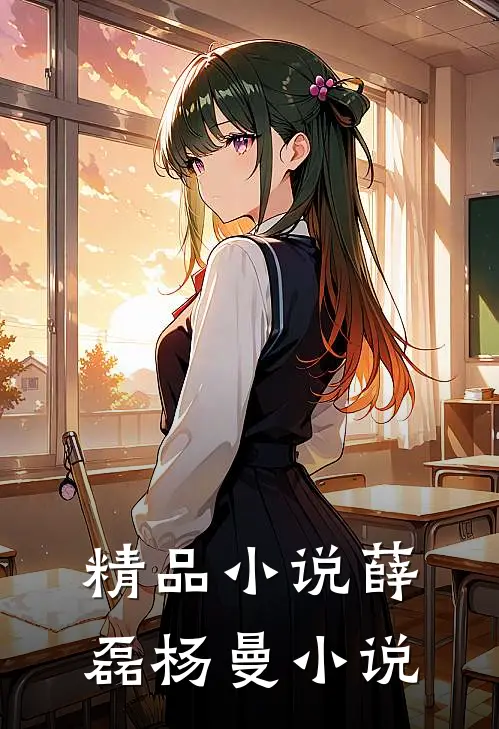 精品小说薛磊杨曼小说