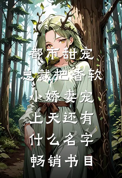 都市甜宠:总裁把香软小娇妻宠上天还有什么名字畅销书目