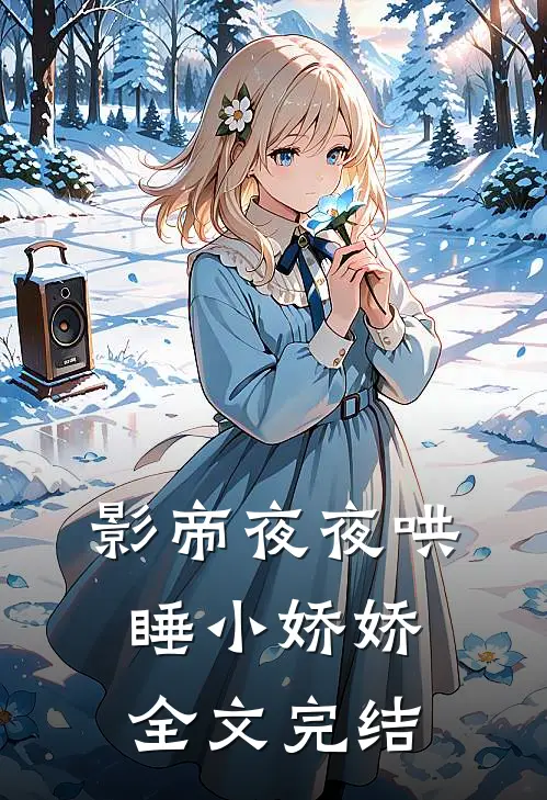 影帝夜夜哄睡小娇娇全文完结