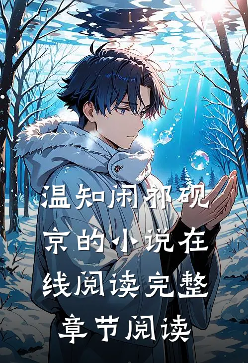 温知闲祁砚京的小说在线阅读完整章节阅读
