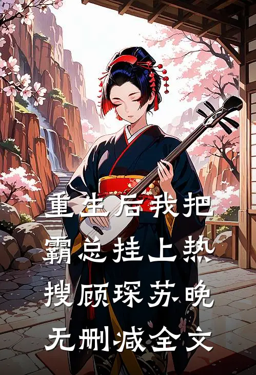 重生后我把霸总挂上热搜顾琛苏晚无删减全文