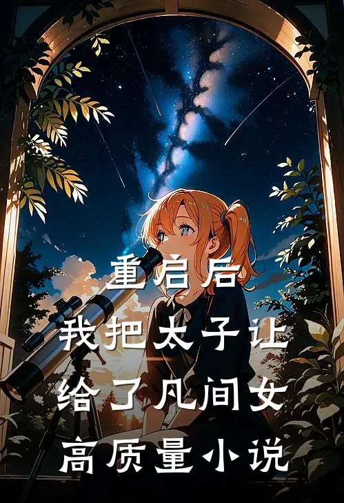 重启后，我把太子让给了凡间女高质量小说