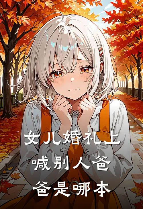 女儿婚礼上，喊别人爸爸是哪本