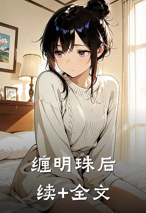 缠明珠后续+全文