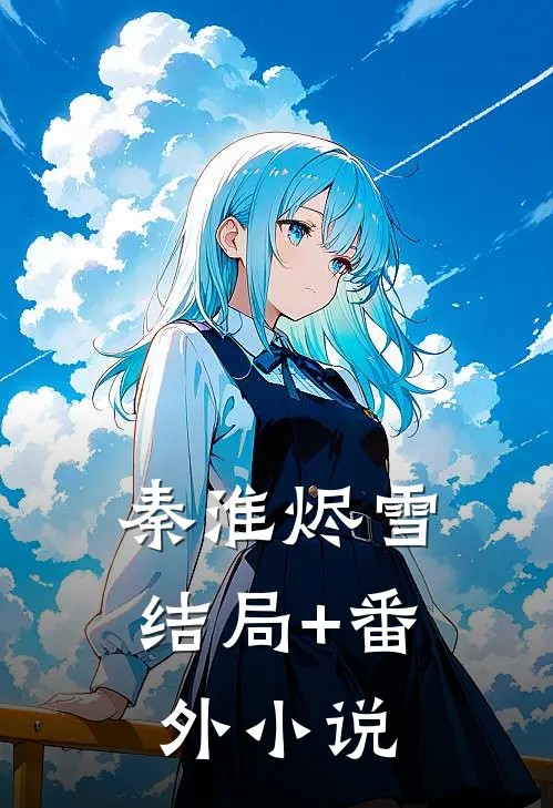 秦淮烬雪结局+番外小说