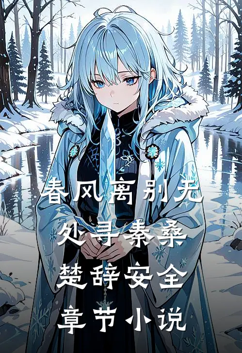 春风离别无处寻秦桑楚辞安全章节小说