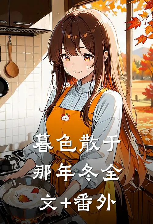 暮色散于那年冬全文+番外