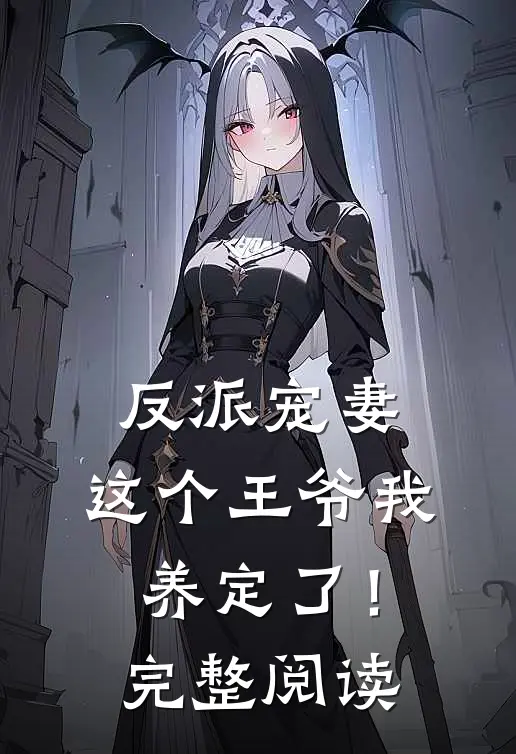 反派宠妻：这个王爷我养定了！完整阅读