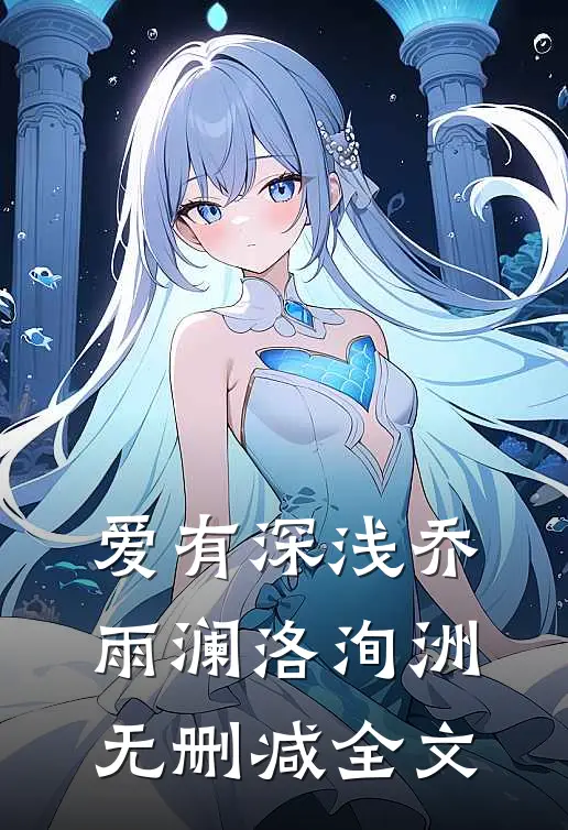 爱有深浅乔雨澜洛洵洲无删减全文