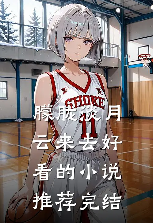 朦胧淡月云来去好看的小说推荐完结