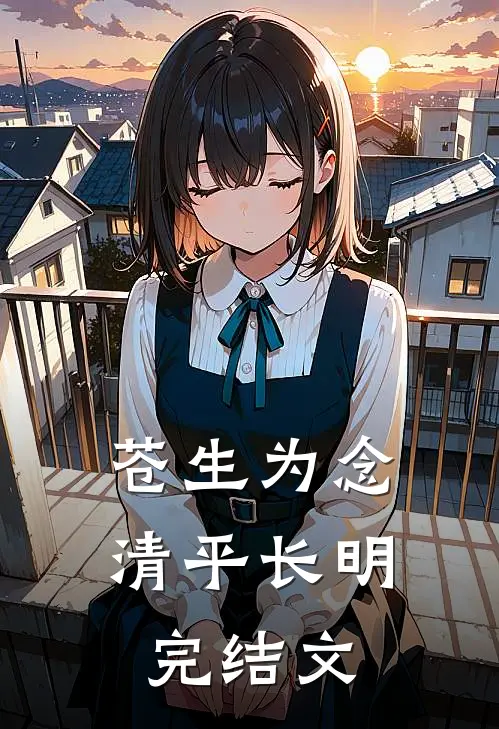 苍生为念、清平长明完结文