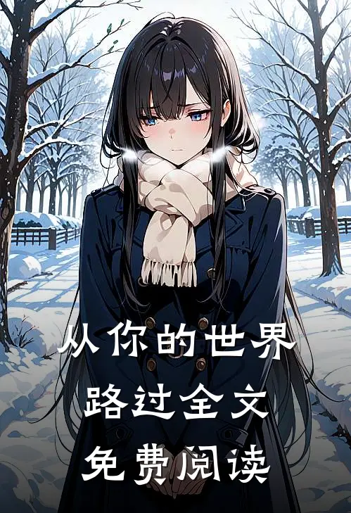 从你的世界路过全文免费阅读