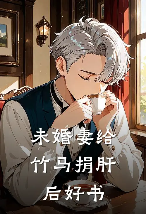 未婚妻给竹马捐肝后好书