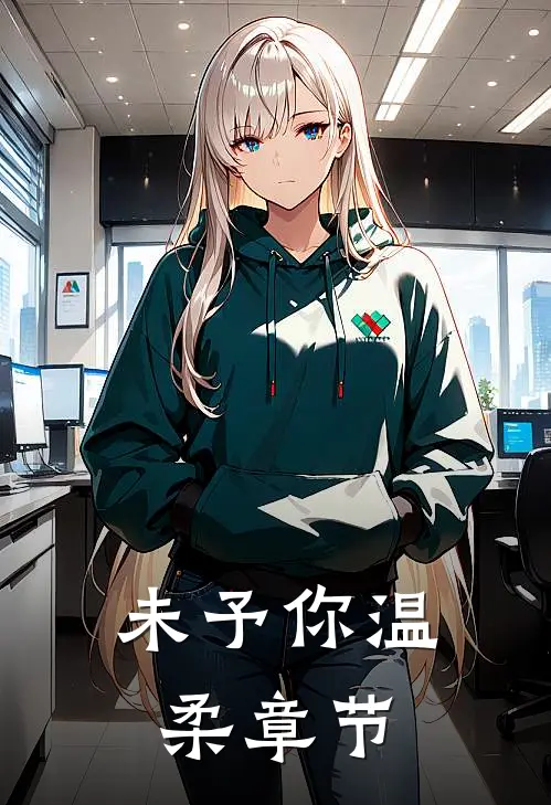未予你温柔章节