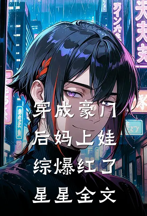 穿成豪门后妈上娃综爆红了 星星全文