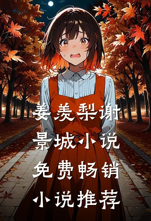 姜羡梨谢景城小说免费畅销小说推荐