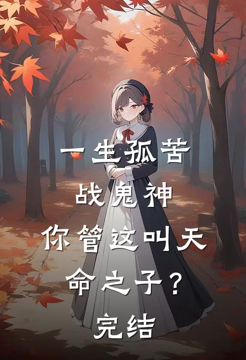 一生孤苦战鬼神，你管这叫天命之子？完结