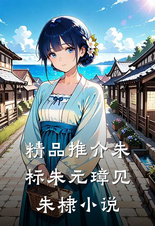 精品推介朱标朱元璋见朱棣小说