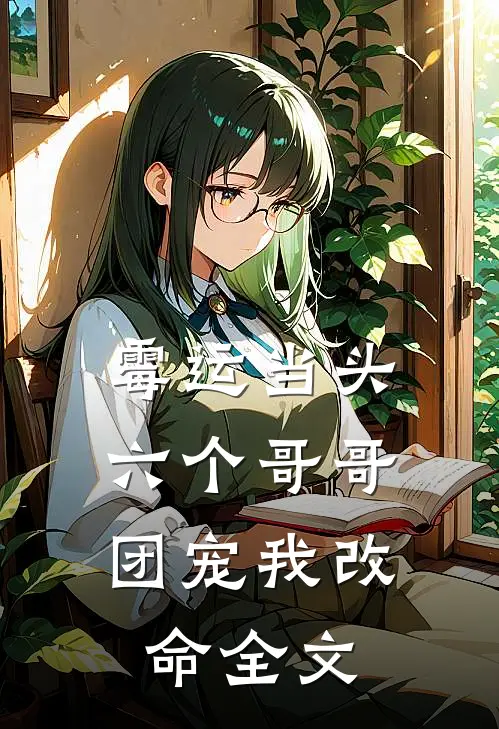 霉运当头，六个哥哥团宠我改命全文
