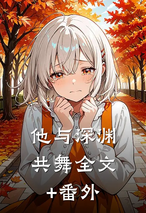 他与深渊共舞全文+番外