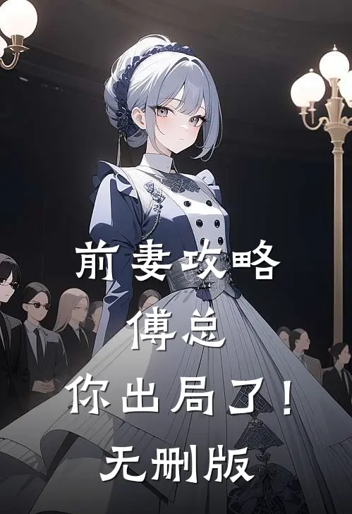 前妻攻略：傅总，你出局了！无删版