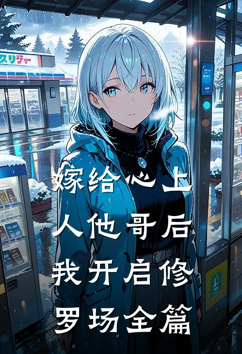 嫁给心上人他哥后，我开启修罗场全篇