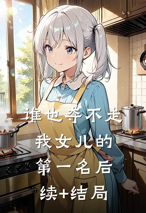 谁也夺不走我女儿的第一名后续+结局