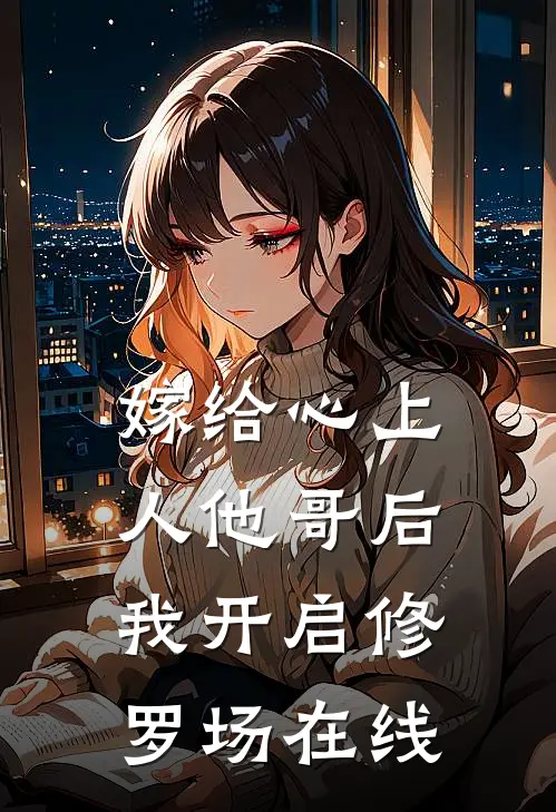 嫁给心上人他哥后，我开启修罗场在线