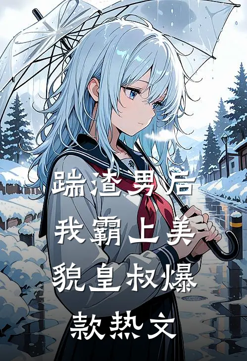 踹渣男后，我霸上美貌皇叔爆款热文
