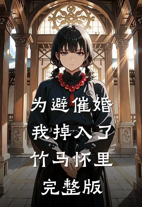 为避催婚，我掉入了竹马怀里完整版