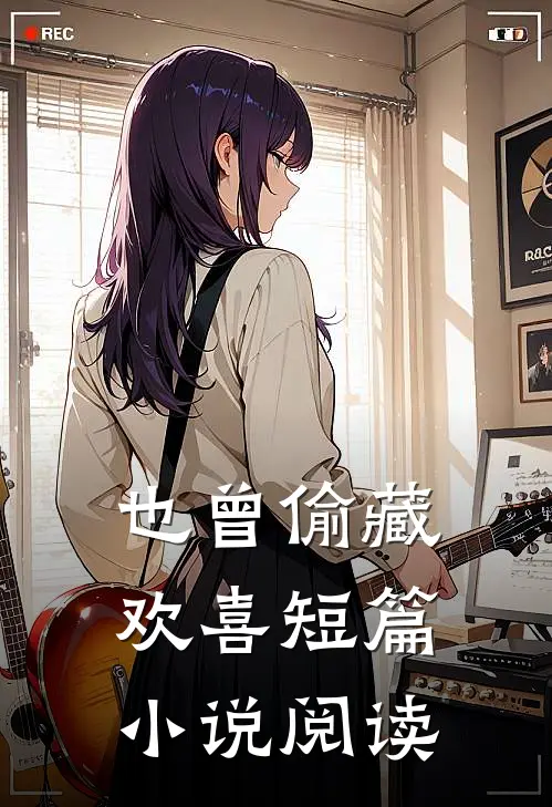 也曾偷藏欢喜短篇小说阅读