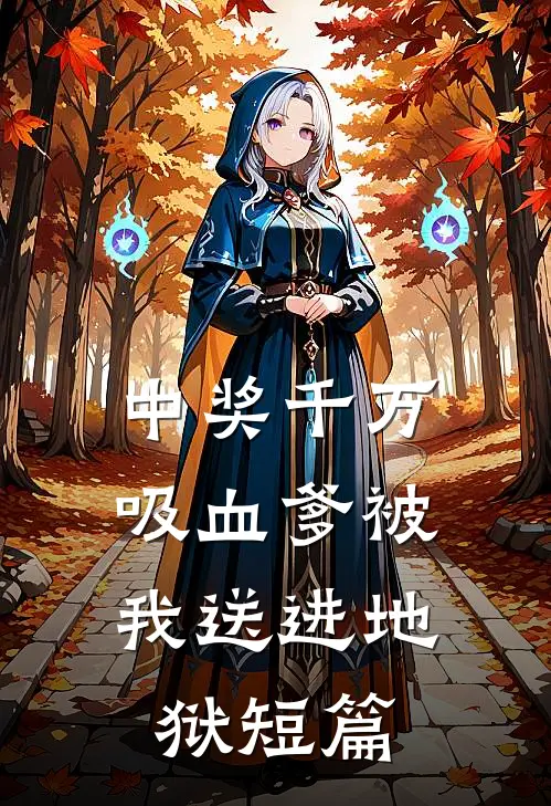 中奖千万，吸血爹被我送进地狱短篇