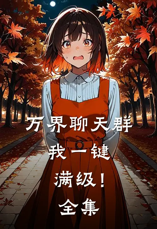 万界聊天群：我一键满级！ 全集
