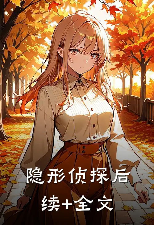 隐形侦探后续+全文