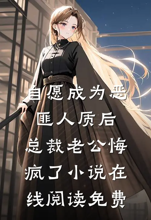 自愿成为恶匪人质后，总裁老公悔疯了小说在线阅读免费