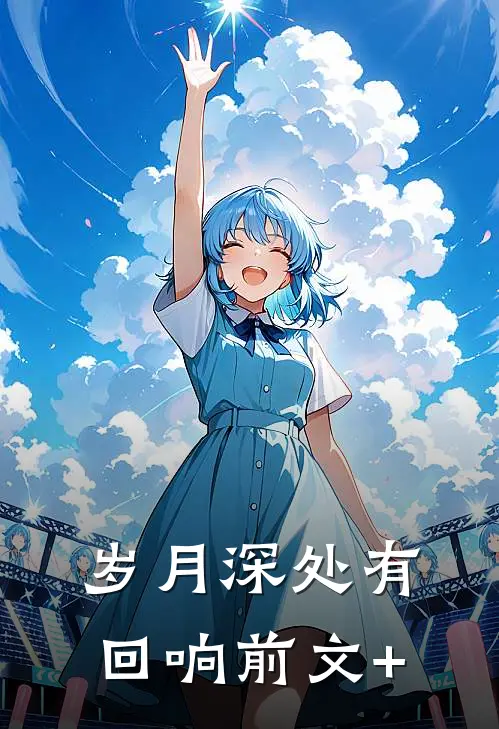 岁月深处有回响前文+