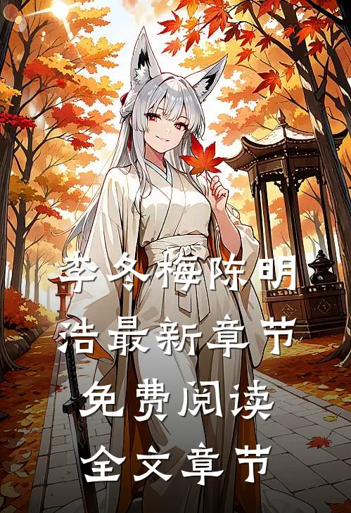 李冬梅陈明浩最新章节免费阅读全文章节