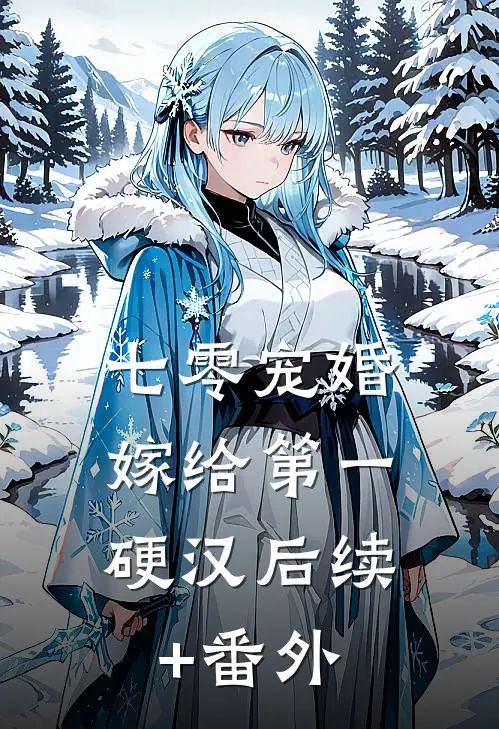 七零宠婚，嫁给第一硬汉后续+番外