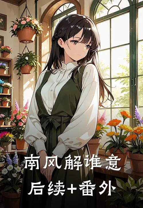南风解谁意后续+番外