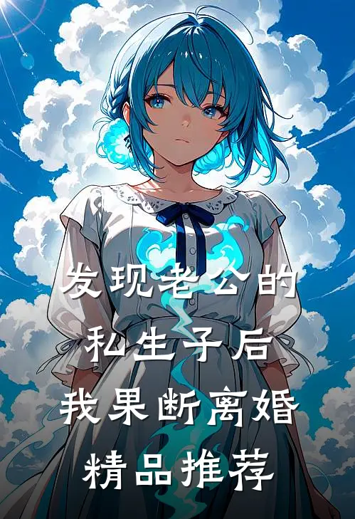 发现老公的私生子后，我果断离婚精品推荐